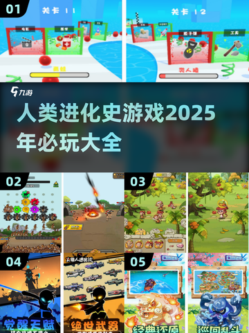 2025必玩的人类进化史游戏🔥大全，玩家狂赞！🎮截图1