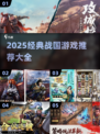 🔥战国迷必玩！经典游戏推荐2025💥🎮