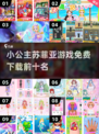 👸🏻免费小公主游戏TOP10榜单来袭！