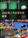 🎱2025最火台球手游盘点！经典3D桌球单机推荐🔥