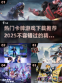 🔥2025必玩卡牌游戏下载合集✨