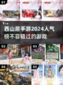 🔥西山居2024超人气手游推荐，玩家必备🎉
