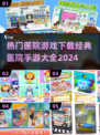 🌟2024必玩！经典医院手游大全🎉下载推荐来啦！