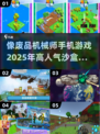 废品机械师不爱玩？这些🔥沙盒建造手游安排上！🎮