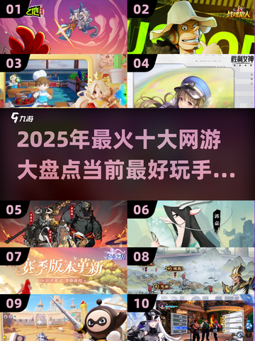 🔥2025必玩十大网游🔥手机党不容错过的游戏清单！🎮截图1
