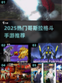 🔥2025哥斯拉格斗手游大揭秘！🎮💥