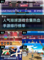 🔥2024必玩排球手游排行💥热血游戏等你来战！