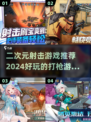💥2024必玩！二次元打枪游戏合集🔥