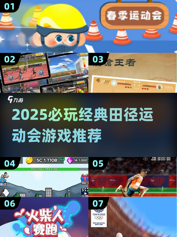🔥2025必玩田径游戏榜单🏆经典运动会游戏推荐💥截图1
