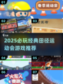 🔥2025必玩田径游戏榜单🏆经典运动会游戏推荐💥