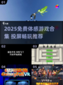 🔥2025免费体感游戏合集💥超好玩投屏游戏推荐🎮