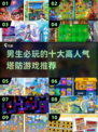 🔥男生必玩！十大高人气塔防游戏推荐🎮
