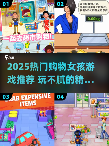 🛍2025最火购物女孩游戏合集！玩到停不下来🔥截图1