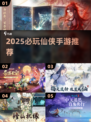 🔥2025必玩仙侠手游榜单来袭！✨