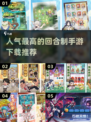 回合制手游推荐🔥2025最受欢迎的网游下载🔗