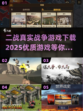 🔥2025必玩！超真实二战游戏推荐🎉