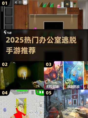 🔥2025最火办公室逃脱游戏推荐✨解谜控必玩！截图1