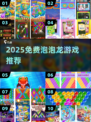🔥2025免费泡泡龙游戏回归！🎮