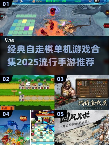 🔥2025最受欢迎的单机自走棋手游推荐🎉截图1