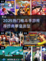 🔥2025最燃格斗手游推荐！拳皇迷必玩💥