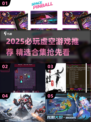 🎮2025必玩虚空游戏合集💥🔥