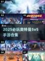 🎮奥特曼5v5手游TOP榜🔥2025必玩合集💥