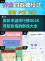 🔥2025最🔥数独手游排行榜✨玩到停不下来！