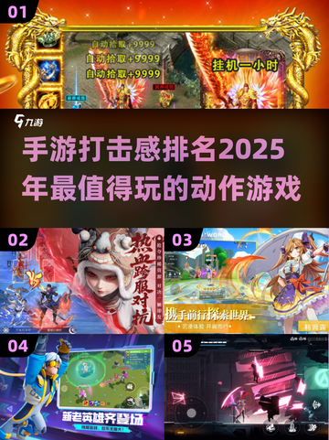 🔥2025手游打击感排行🌟玩了就上瘾！截图1