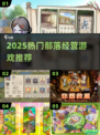 🔥2025最火部落经营游戏💥