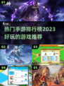2023手游排行榜🔥热门游戏推荐📌