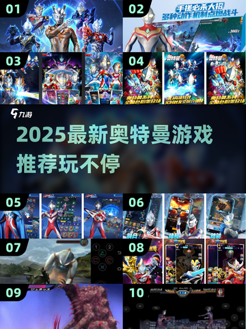 🔥2025最新奥特曼游戏大揭秘！🎮必玩推荐截图1