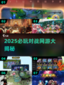 🔥2025必玩对战网游推荐🎮高燃对战体验等你来战！