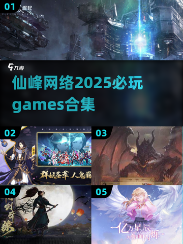 🔥2025必玩！苏州仙峰网络热门游戏合集💥截图1