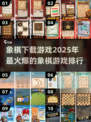 🔥2025最🔥象棋游戏排行✅棋力飙升必玩！