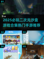 2025必玩🔥二次元沙盒手游合集🎉
