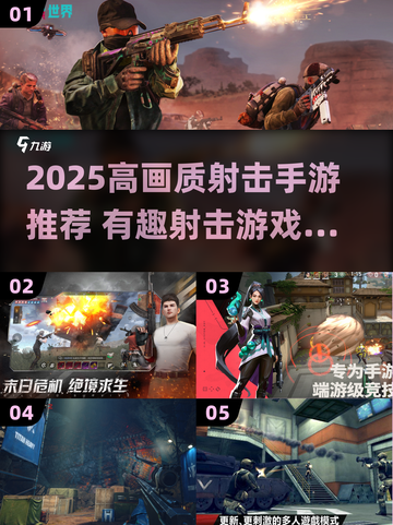 🔥2025高画质射击手游TOP榜！🎮截图1