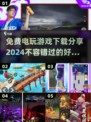 🔥2024必玩免费电游下载分享🎮超好玩等你来战！