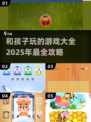 2025年最适合和孩子玩的游戏🔥宝爸宝妈快收藏！🎮
