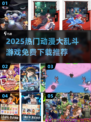 🔥2025最火动漫大乱斗游戏推荐！🎮免费下载来袭💥