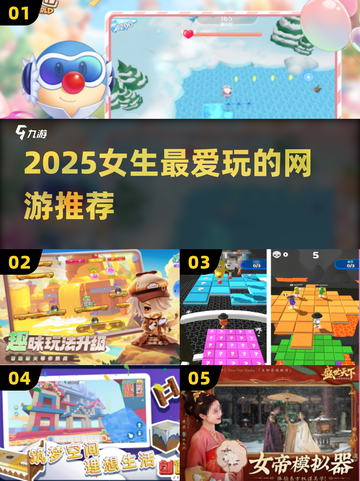 🔥2025女生必玩网游TOP榜💖截图1
