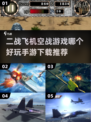 🔥2024必玩二战飞机空战游戏推荐✈