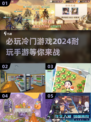 💥2024必玩冷门手游🔥下载渠道全攻略！🎮