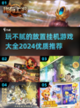 玩不腻的放置挂机游戏🔥2024精选大全🎉