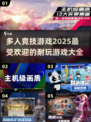 🔥2025年最耐玩的多人竞技游戏大全🎉