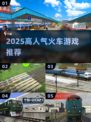 🚂🔥2025最火火车游戏TOP榜！🎮✨