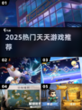 🔥2025最火天天游戏下载来袭！🎮