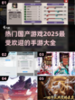 🔥2025最受欢迎国产手游下载大全🎮