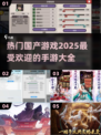 🔥2025最受欢迎国产手游下载大全🎮