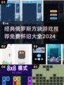 🔥经典永不灭！2024免费俄罗斯方块游戏大全⚡