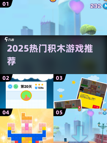 🔥2025最上头积木游戏TOP榜🏆截图1